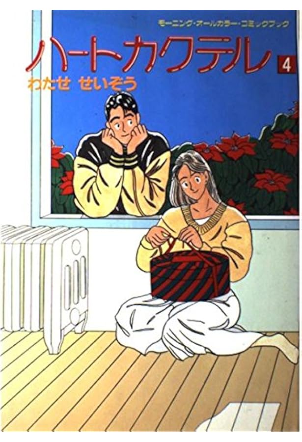 ハートカクテル 2 (モーニング・カラーKC) | わたせ せいぞう |本
