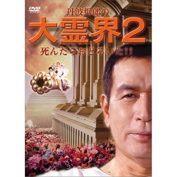 Amazon.co.jp: 大霊界 霊界通信BOX [DVD] : 丹波哲郎, 石田照, 服部