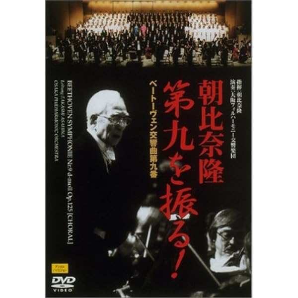 Amazon.co.jp: NHKクラシカル 朝比奈隆 大阪フィル・ハーモニー交響楽