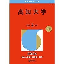 鹿児島大学（理系） (2026年版大学赤本シリーズ) | 教学社編集部 |本