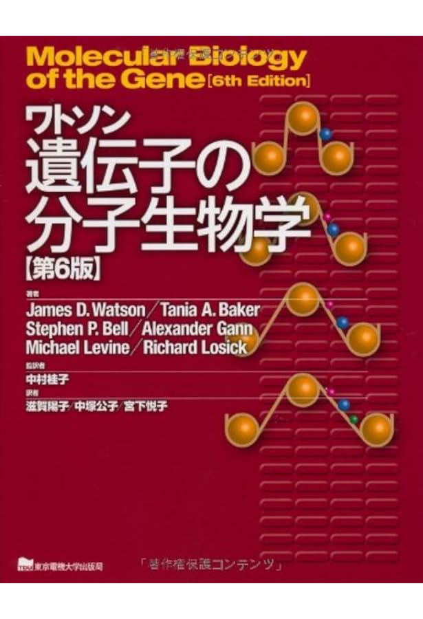 ワトソン遺伝子の分子生物学 第7版 | ジェームス・D・ワトソン, 中村