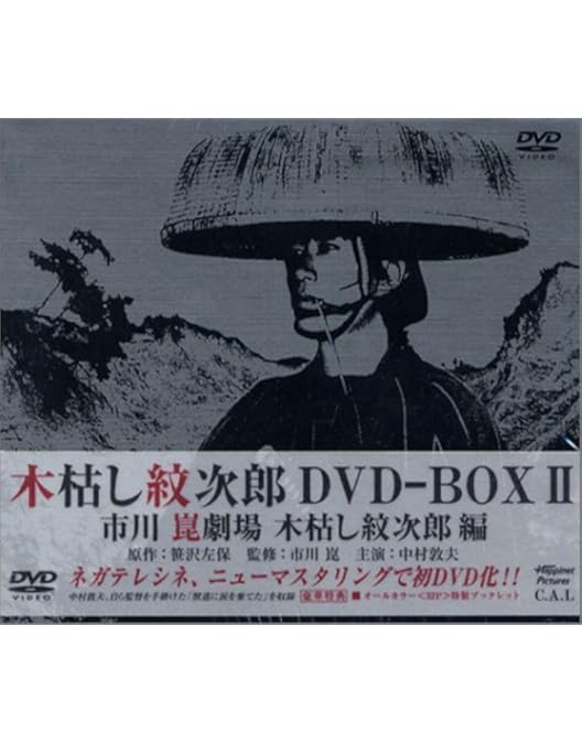 Amazon.co.jp: 木枯し紋次郎 DVD-BOX IV 新・木枯らし紋次郎 編 : 中村