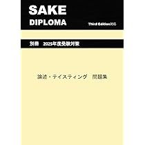 SAKE DIPLOMA 論述・テイスティング問題集［Third Edition対応
