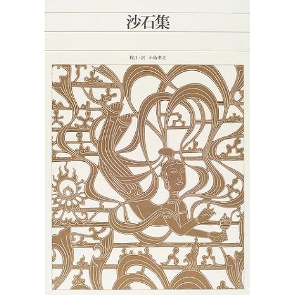 Amazon.co.jp: 日本古典文学大系 85 沙石集 : 無住一円: 本