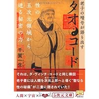 タオ人間医学―天地と融合するヒーリング・サイエンス (ヒーリング