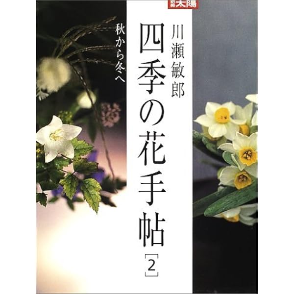 花は野にあるように: なげいれのすすめ | 川瀬 敏郎 |本 | 通販 | Amazon