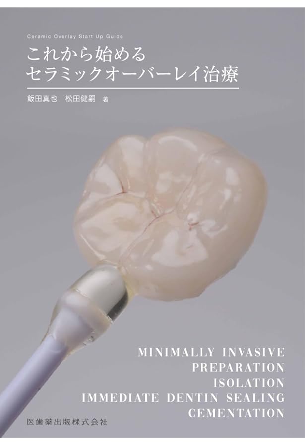 Amazon.co.jp: 臨床の玉手箱 保存修復編 : 鷹岡竜一, 大谷一紀, 鎌田