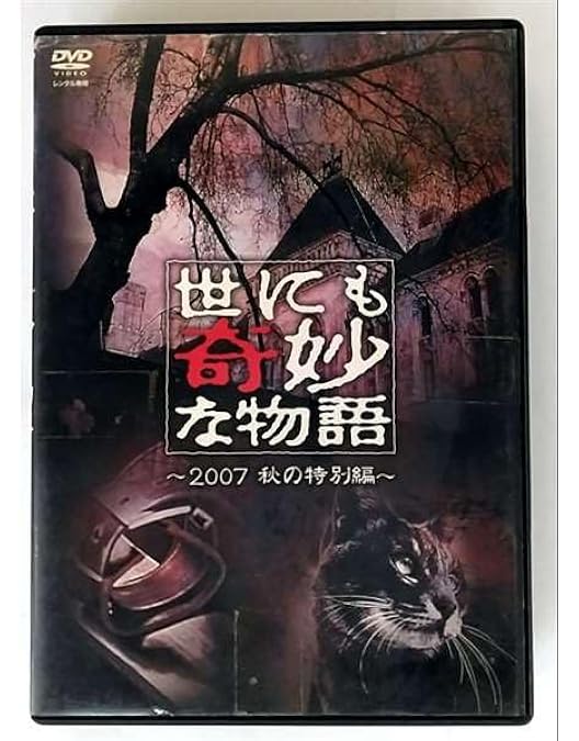 Amazon.co.jp: 世にも奇妙な物語 映画の特別編〈通常版〉 [DVD