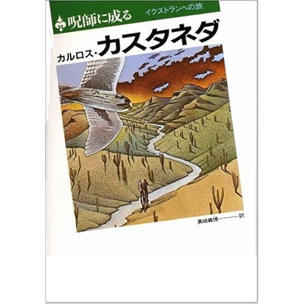 Amazon.co.jp: 力の話(新装・新訳版) : カルロス・カスタネダ, 真崎
