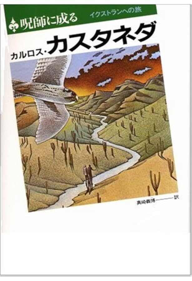 Amazon.co.jp: ドン・ファンの教え (新装版) : カルロス・カスタネダ