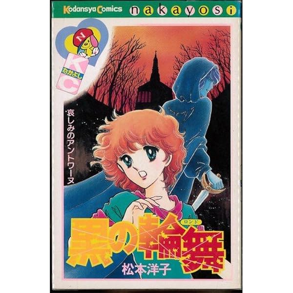 Amazon.co.jp: 黒の迷宮 (講談社コミックスなかよし) : 松本 洋子