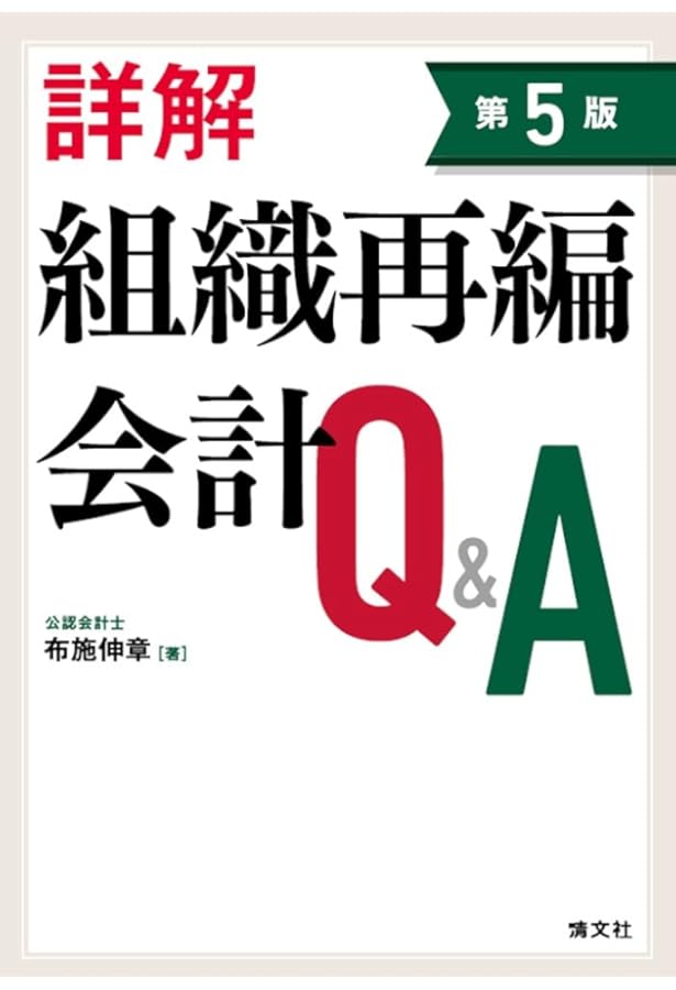 ケースでわかる売り手からみたM&A・組織再編の会計実務 | EY新日本有限