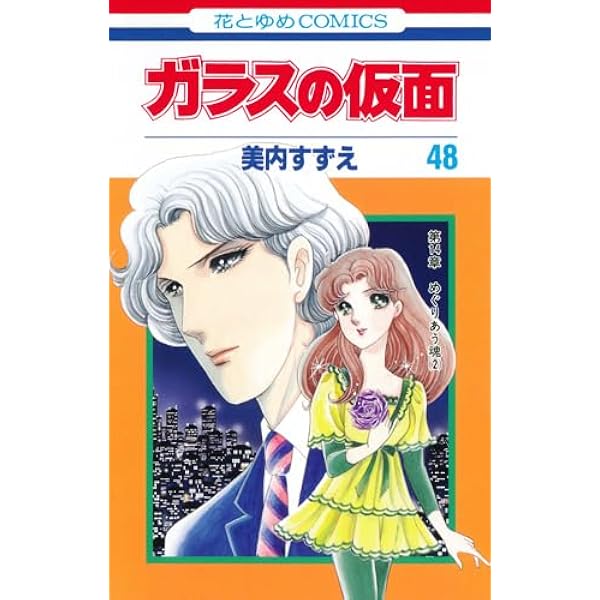 Amazon.co.jp: ガラスの仮面 49 (花とゆめCOMICS) : 美内すずえ: 本