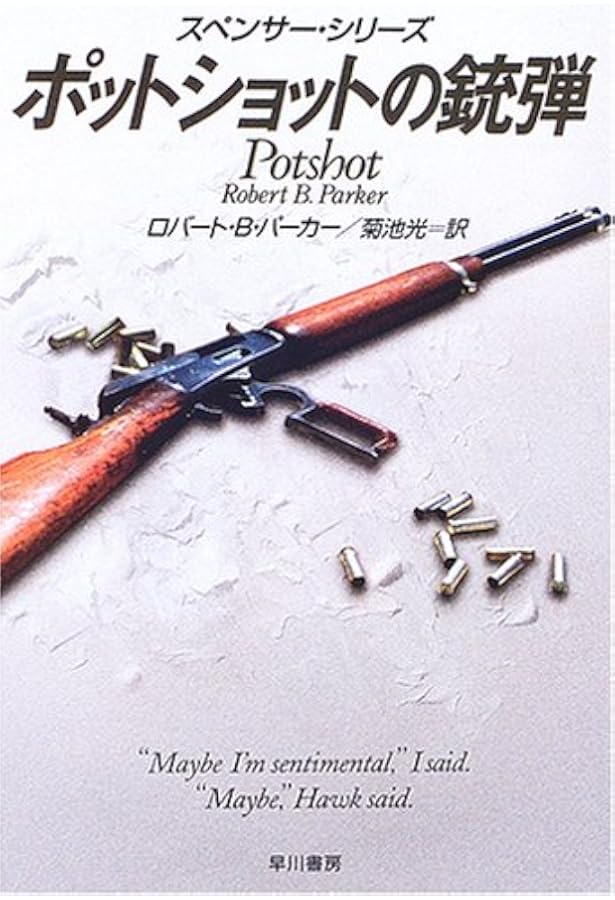 Amazon.co.jp: 春嵐〔ハヤカワ・ミステリ文庫〕 (ハヤカワ・ミステリ