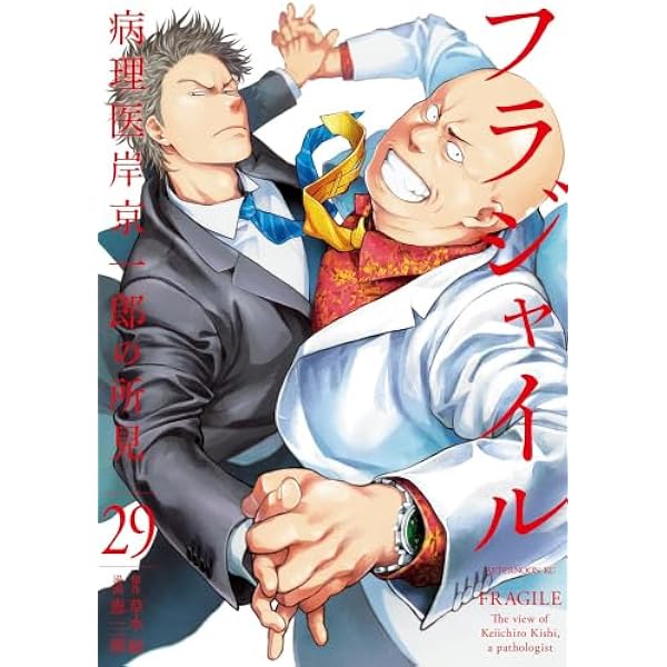 フラジャイル コミック 1-30巻セット (講談社) | 恵三朗 |本 | 通販