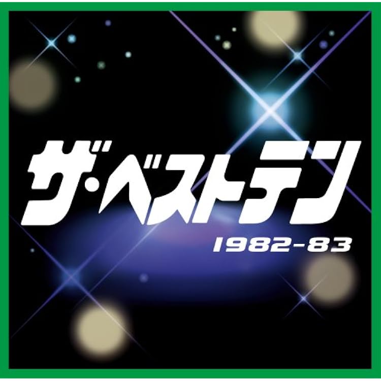 Amazon.co.jp: ザ・ベストテン 1980-81: ミュージック