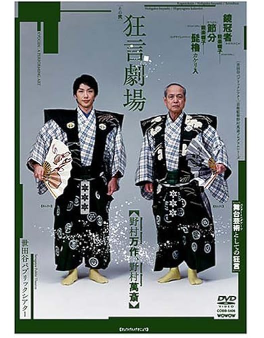 Amazon.co.jp: 狂言師 野村万作・萬斎 DVD-BOX : 野村萬斎: DVD