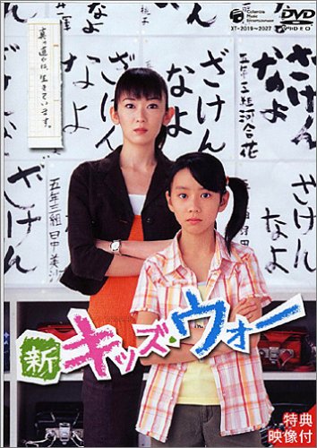 新キッズ・ウォー DVD-BOX | 大河内奈々子 | オリコンニュース（ORICON