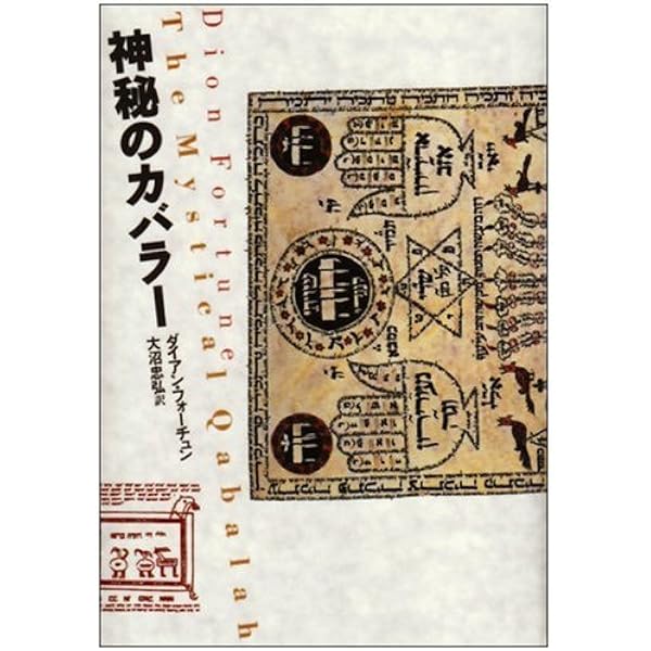 魔法入門: カバラの密儀 (スピリチュアルシリーズ) | W.E. バトラー