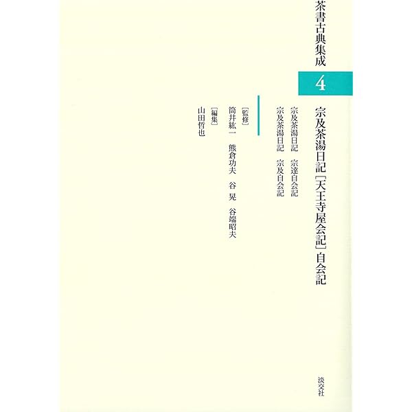 神屋宗湛日記 (茶書古典集成5) | 筒井紘一 |本 | 通販 | Amazon