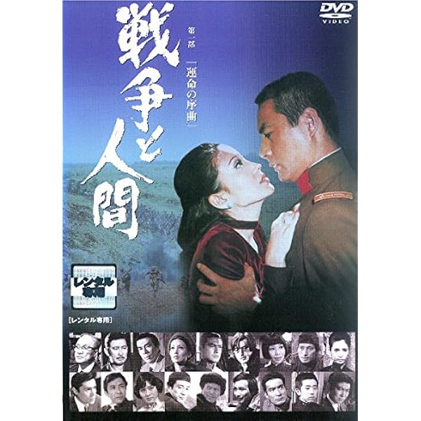 Amazon.co.jp: 戦争と人間 DVD-BOX (初回限定生産) : 山本薩夫: DVD