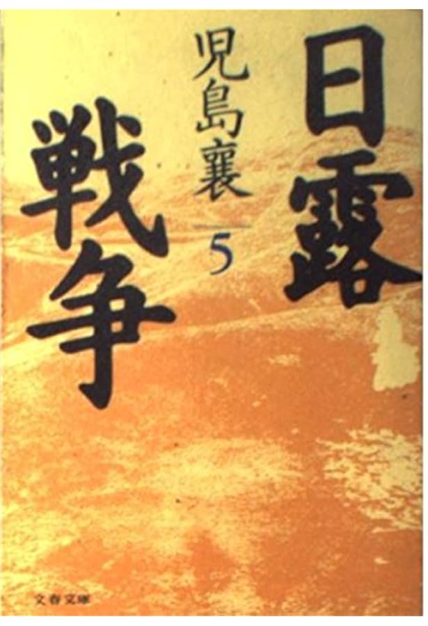 日露戦争 1 (文春文庫 こ 2-46) | 児島 襄 |本 | 通販 | Amazon