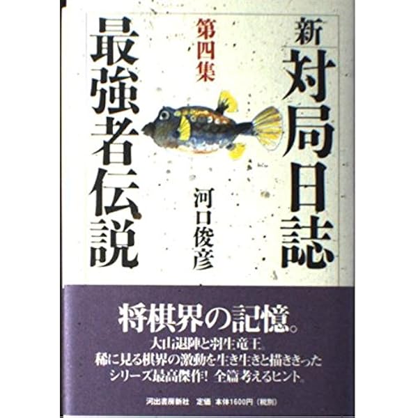 新・対局日誌 第1集 | 河口 俊彦 |本 | 通販 | Amazon