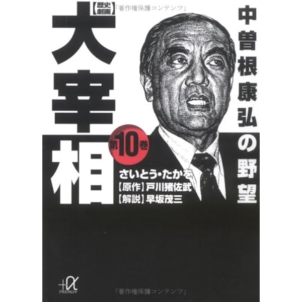 歴史劇画大宰相 第8巻 (講談社+アルファ文庫 E 21-8) | さいとう たか