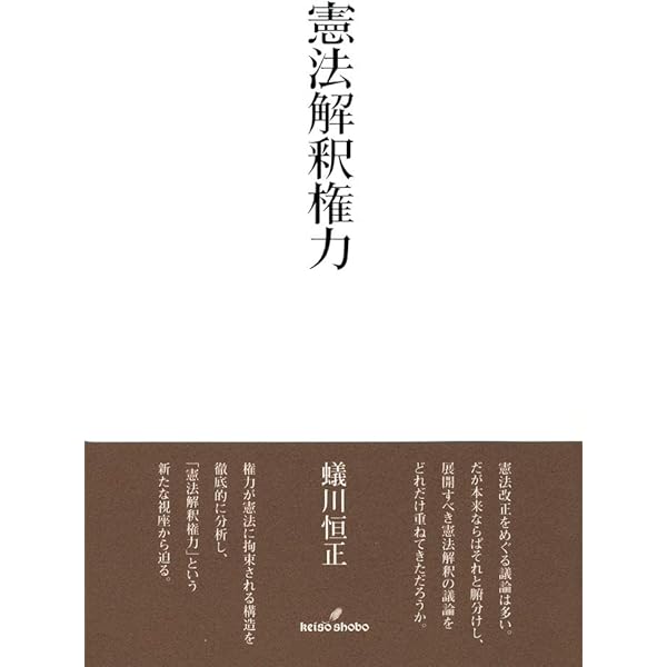 尊厳と身分――憲法的思惟と「日本」という問題 | 蟻川 恒正 |本 | 通販