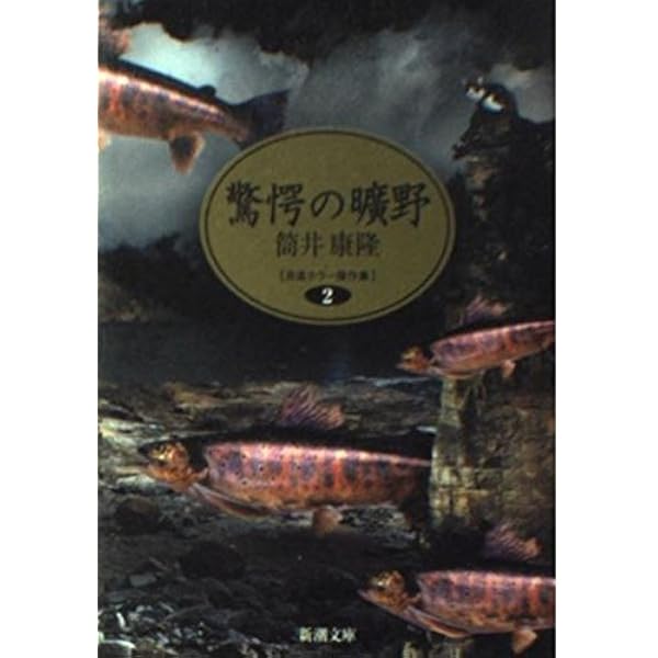 驚愕の曠野 (河出文庫) | 筒井 康隆 |本 | 通販 | Amazon