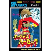 Amazon.co.jp: 宇宙海賊キャプテンハーロック (第4巻) (サンデー