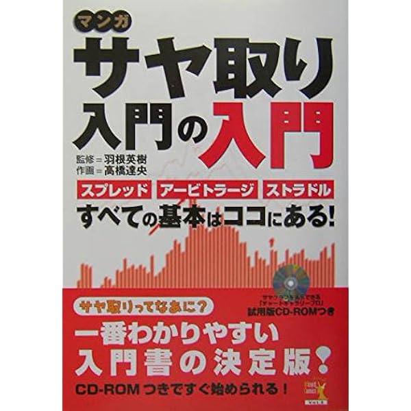 サヤ取り入門[増補版 (現代の錬金術師シリーズ) | 羽根英樹 |本 | 通販