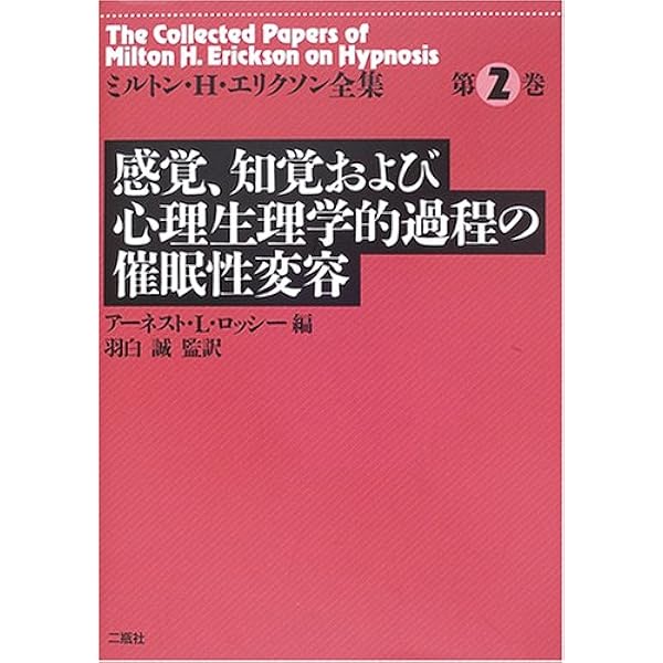 催眠における生活構造のリフレーミング (エリクソン言行録 第2巻