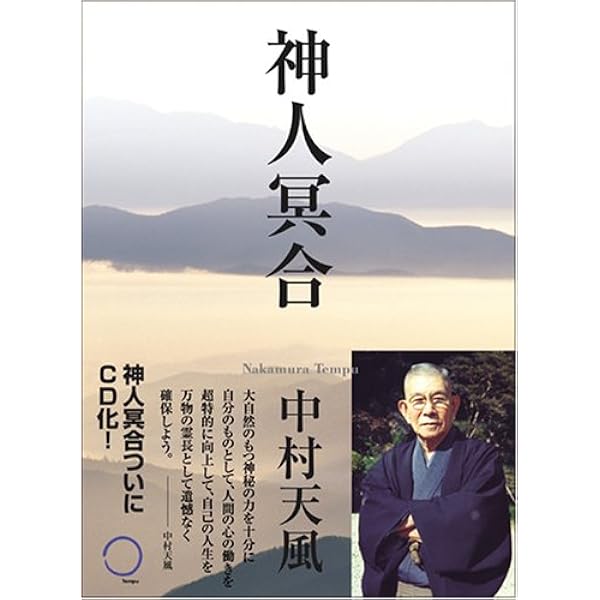 Amazon.co.jp: 中村天風講話録 真人生の創造 : 本