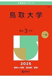島根大学 (2025年版大学赤本シリーズ) | 教学社編集部 |本 | 通販 | Amazon