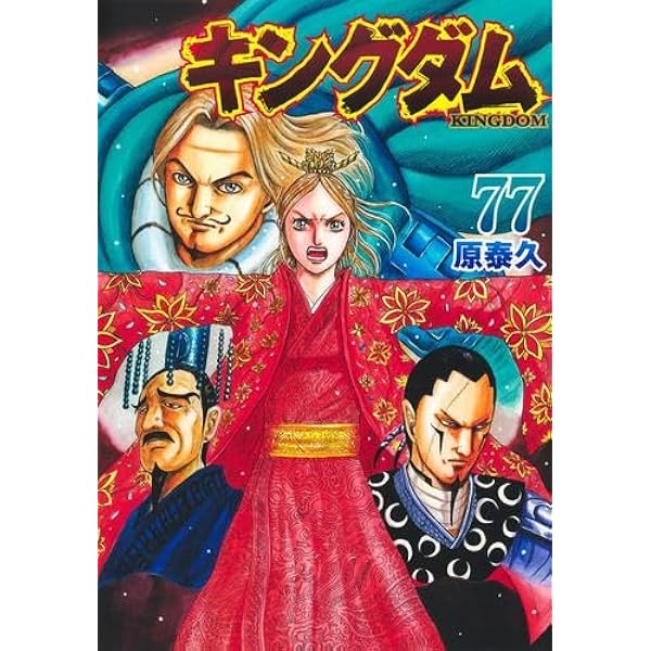 キングダム コミック 1-75巻セット (集英社) | 原泰久 |本 | 通販 | Amazon