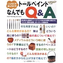 Amazon.co.jp: トールペイントなんでもQ&A: こんなときあんなとき