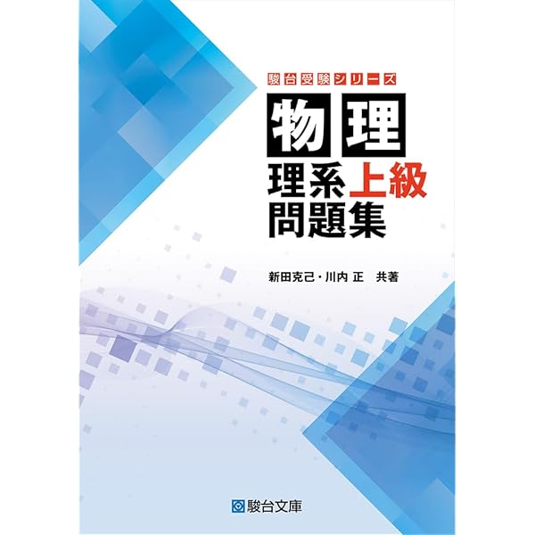 Amazon.co.jp: 物理の分野別問題集 電磁気編 (駿台受験シリーズ