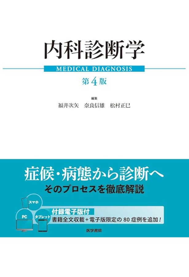 新臨床内科学 [ポケット判] 第10版 | , 矢﨑 義雄 |本 | 通販 | Amazon