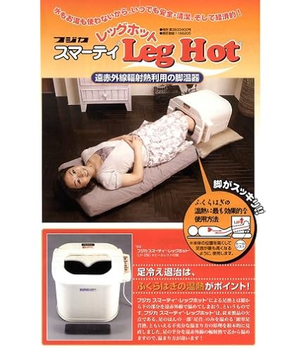 Amazon.co.jp: スマーティ レッグホット LH-2【株式会社フジカ】《遠