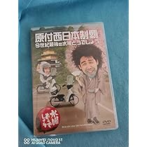 Amazon.co.jp: 水曜どうでしょうDVD第20弾『原付西日本制覇/今世紀最後