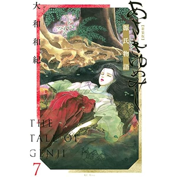 Amazon.co.jp: 新装版 あさきゆめみし絵巻 上巻 : 大和 和紀: Japanese