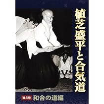 Amazon.co.jp: [DVD] 植芝盛平と合気道 第五巻 「神業編」 () : どう