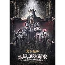 Amazon.co.jp: 続・全席死刑 -LIVE BLACK MASS 大阪 - [DVD] : 聖飢魔