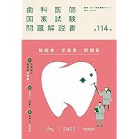 第116回歯科医師国家試験問題解説書 | DES歯学教育スクール |本 | 通販