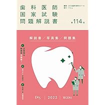 第114回歯科医師国家試験問題解説書 | DES歯学教育スクール |本 | 通販