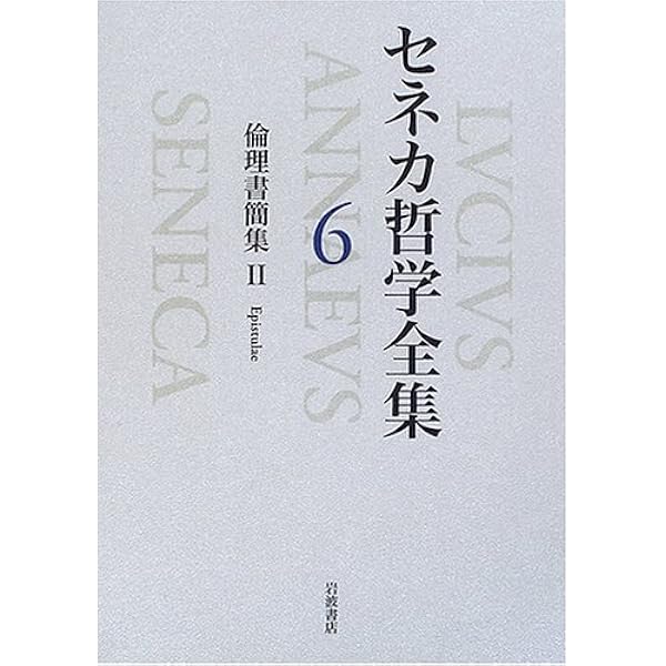 セネカ哲学全集〈2〉倫理論集II | セネカ, 大西 英文, 小川 正廣 |本