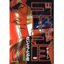 ゴルゴ13 (118) (SPコミックス) | さいとう たかを |本 | 通販 | Amazon