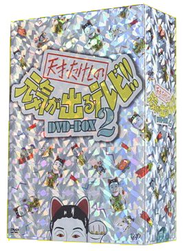 天才・たけしの元気が出るテレビ!!DVD-BOX2 | 高田純次 | オリコン