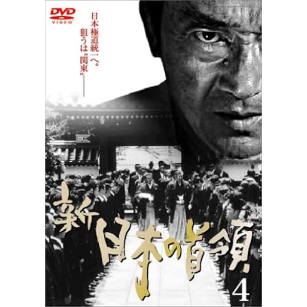 BOX2※∝ 新・日本の首領 限定BOX 松方弘樹,宅麻伸 DVD 新品未開封
